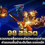 เกมสล็อต98